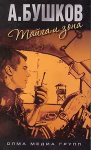 Тайга и зона