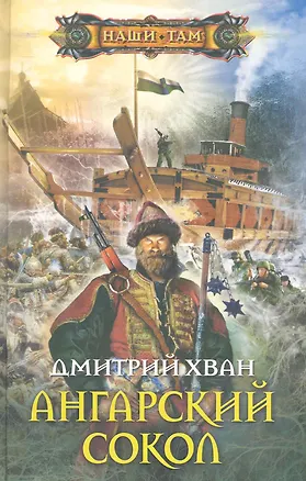 Книга Ангарский сокол (Дмитрий Хван)