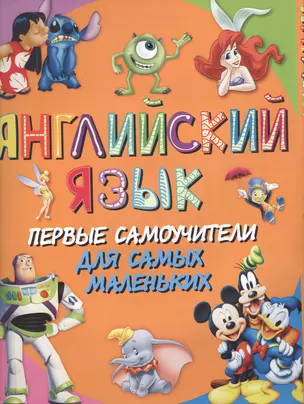 Английский язык. Первые самоучители для самых маленьких — 2525620 — 1