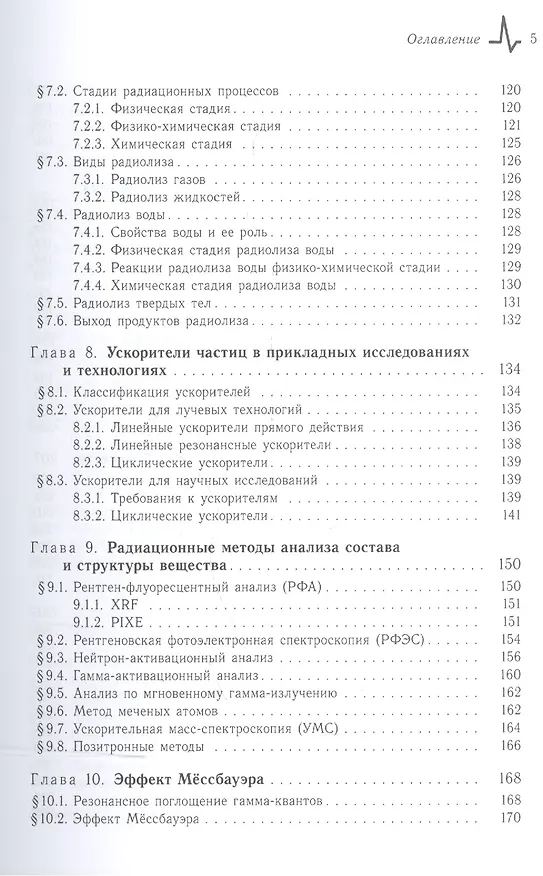 Книга Радиационные технологии. Применения в лабораторных исследованиях, материаловедении и нанотехнологиях, промышленности (Илья Ободовский) — 4