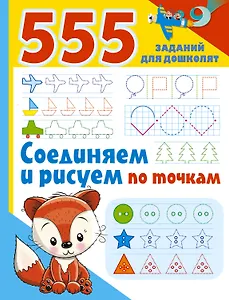 555 заданий для дошколят. Соединяем и рисуем по точкам