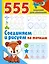 555 заданий для дошколят. Соединяем и рисуем по точкам — 2921703 — 1