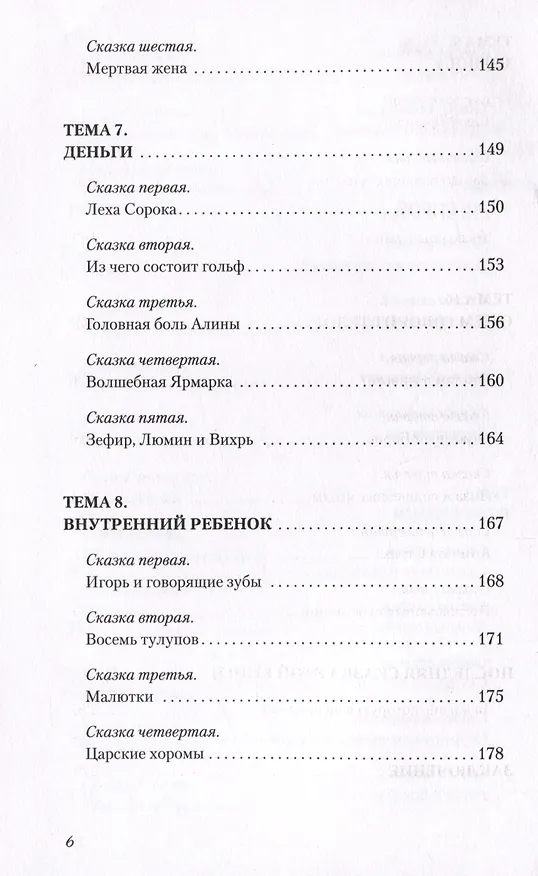 Книга В зазеркалье души. Терапевтические сказки для взрослых о том, как сбросить с души колючки, полюбить свое отражение и рассадить эмоции по полочкам (Даша Dollish) — 12