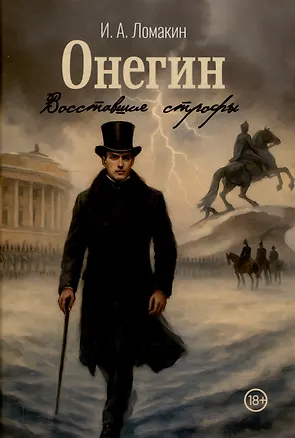 Книга Онегин. Восставшие строфы (И. Ломакин)