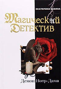 Книга Демон Нотр-Дама (Екатерина Савина) — 1