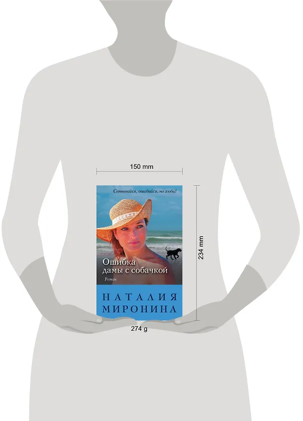 Книга Ошибка дамы с собачкой (Наталия Миронина) — 5
