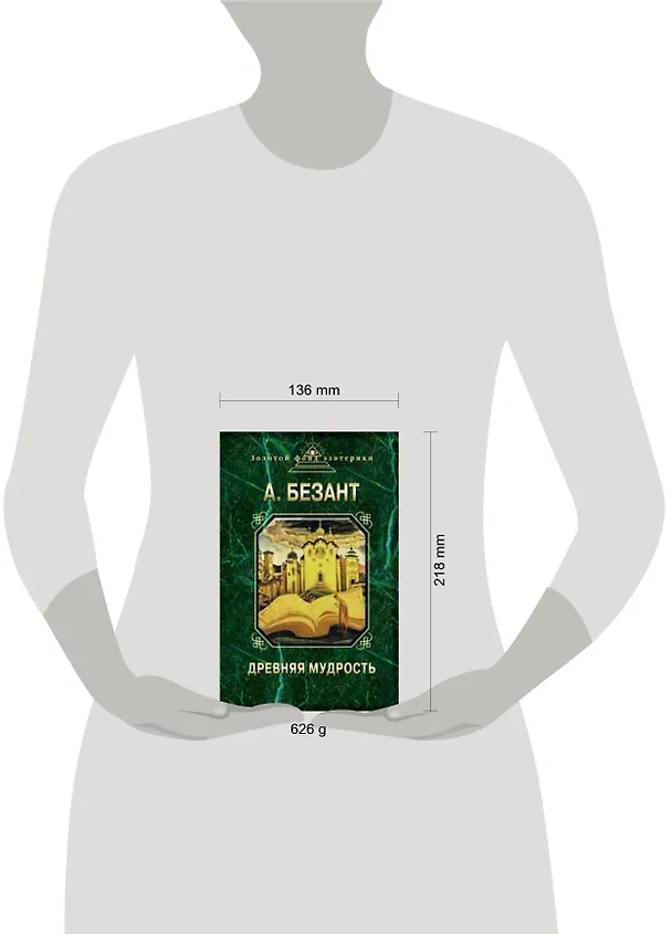 Книга Древняя мудрость (Анни Безант) — 2