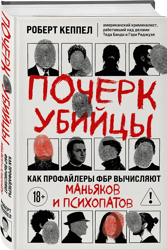 Книга Почерк убийцы. Как профайлеры ФБР вычисляют маньяков и психопатов (Роберт Кеппел) — 4