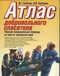 Книга Атлас добровольного спасателя.Первая медицинская помощь на месте проишествия ()