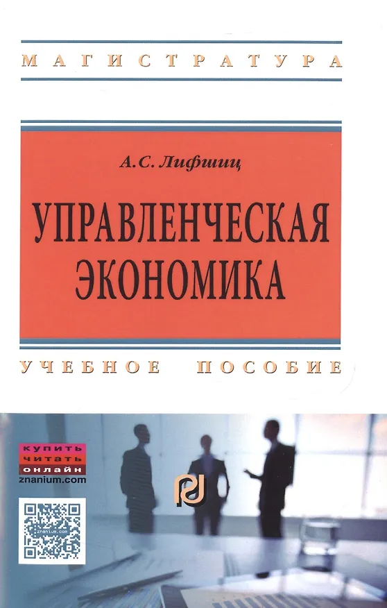 Книга Управленческая экономика (Аркадий Лифшиц) — 1