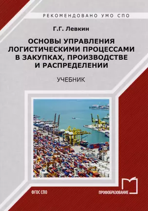 Основы управления логистическими процессами в закупках, производстве и распределении. Учебник — 2678858 — 1