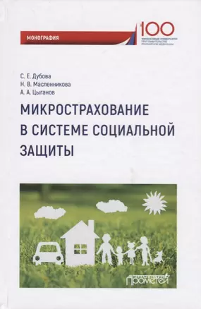 Микрострахование в системе социальной защиты. Монография — 2688420 — 1