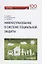 Микрострахование в системе социальной защиты. Монография — 2688420 — 1