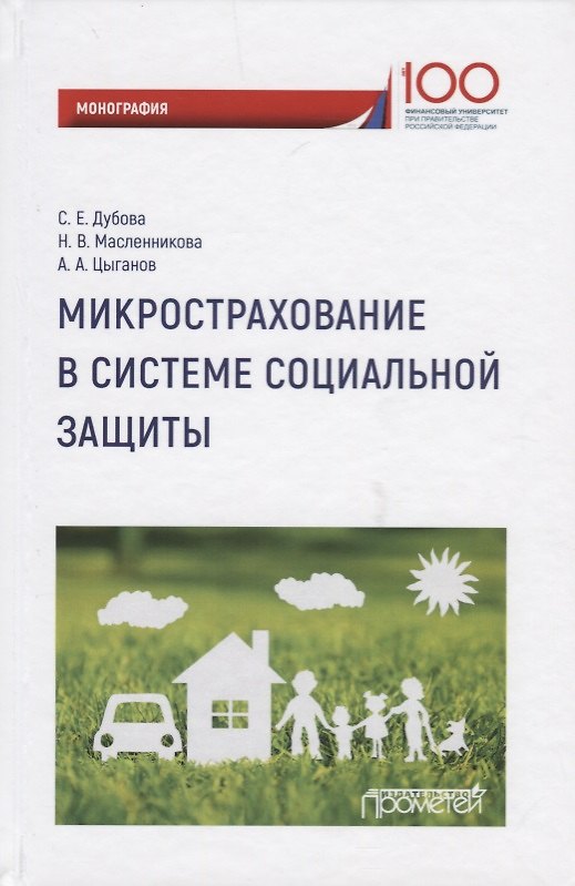 Книга Микрострахование в системе социальной защиты. Монография () — 1