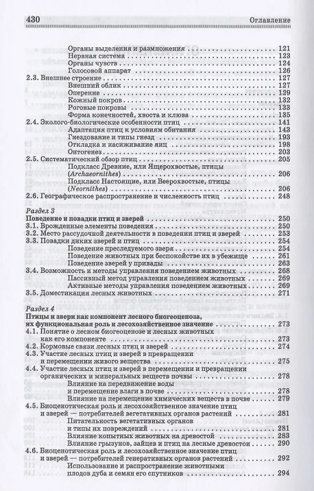 Книга Биология зверей и птиц. Учебник для СПО () — 3