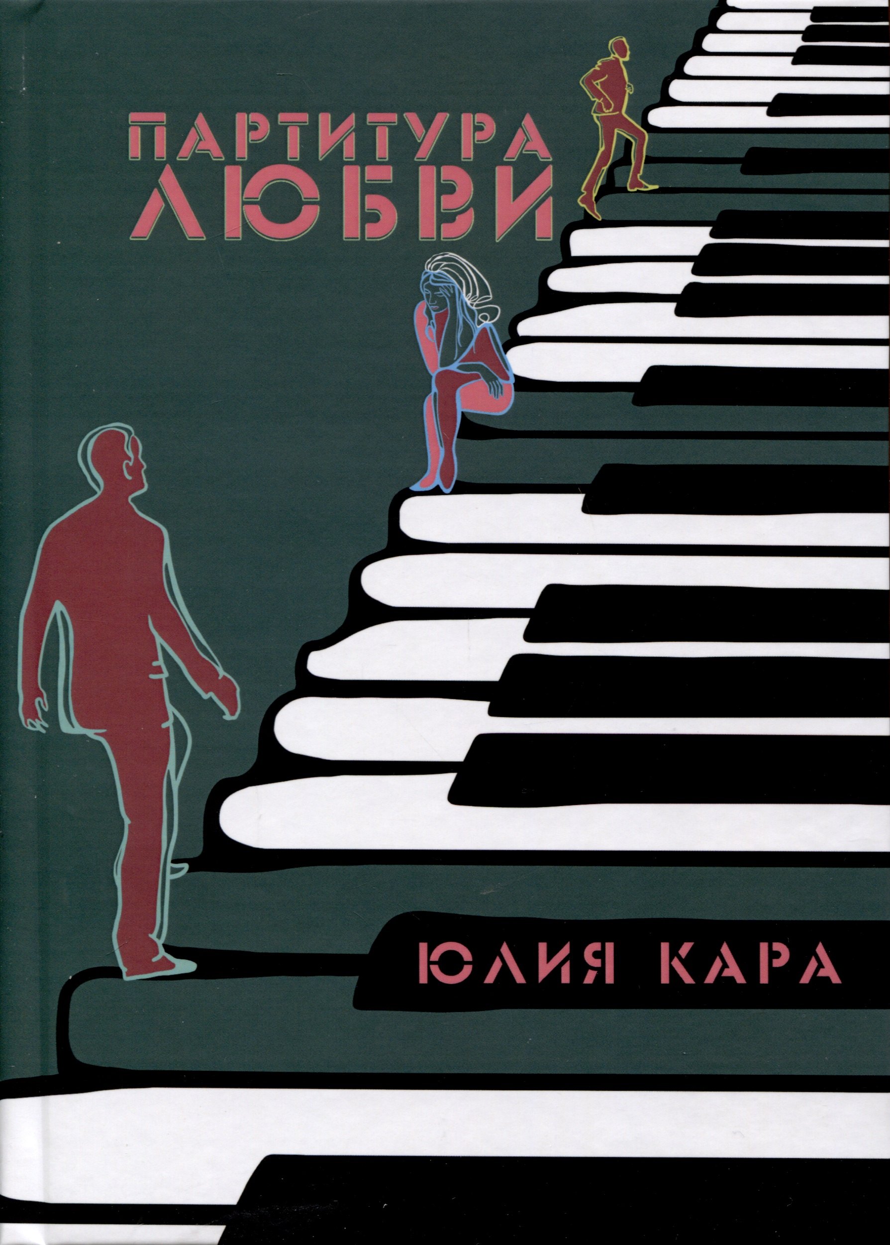 

Партитура любви
