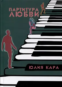 Партитура любви