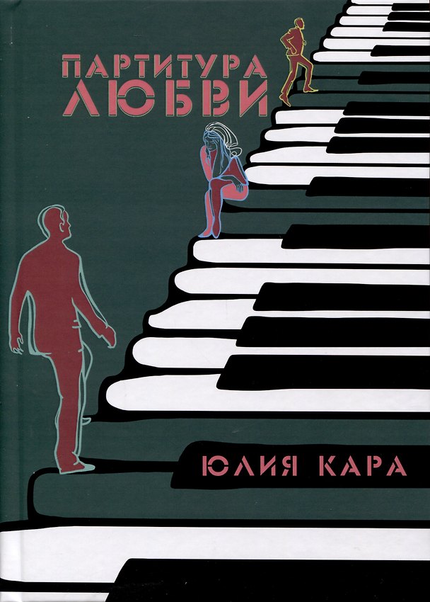 Книга Партитура любви (Юлия Кара) — 1