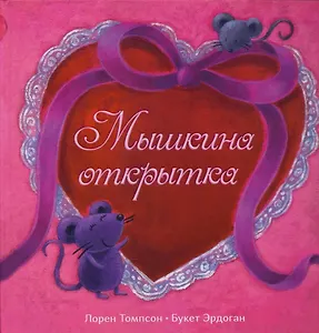 Мышкина открытка