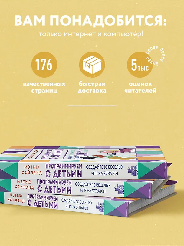 Книга Программируем с детьми. Создай 10 веселых игр на Scratch (Мэтью Хайлэнд) — 7