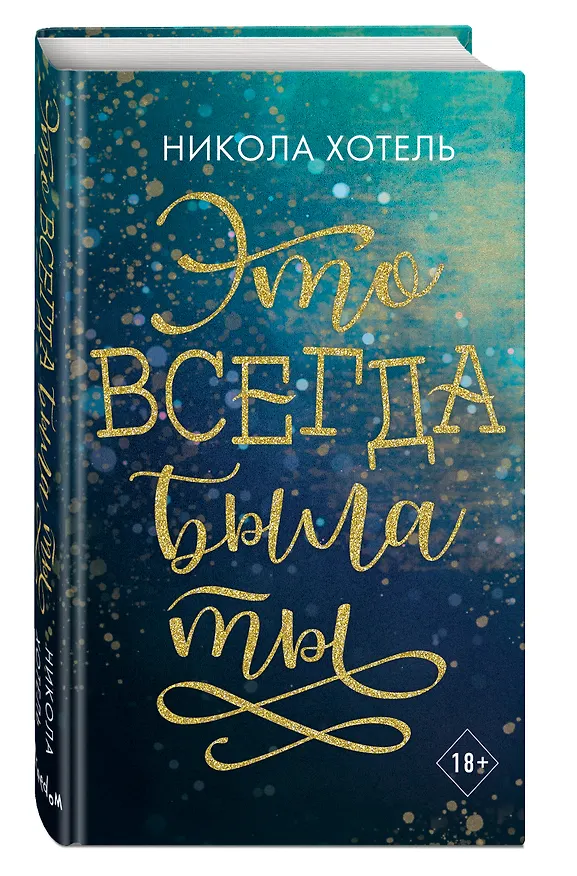 Книга Братья Блейкли. Это всегда была ты (Никола Хотель) — 5