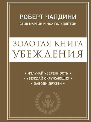 Книга Золотая книга убеждения. Излучай уверенность, убеждай окружающих, заводи друзей (Ноа Гольдштейн, Роберт Чалдини, Стив Мартин)