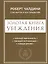 Золотая книга убеждения. Излучай уверенность, убеждай окружающих, заводи друзей — 2716682 — 1