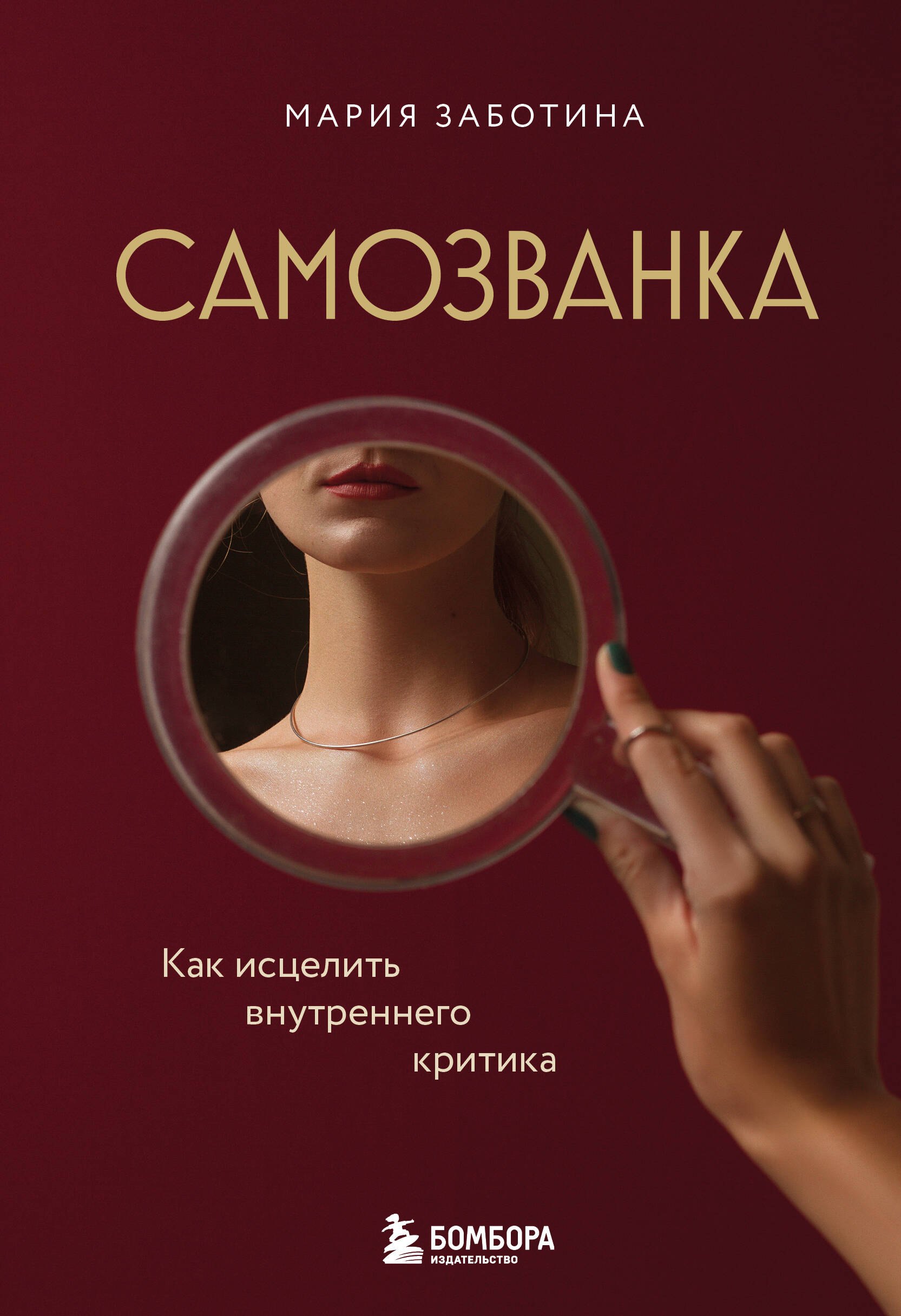 

Самозванка. Как исцелить внутреннего критика