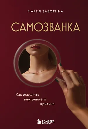 Книга Самозванка. Как исцелить внутреннего критика (Мария Заботина)