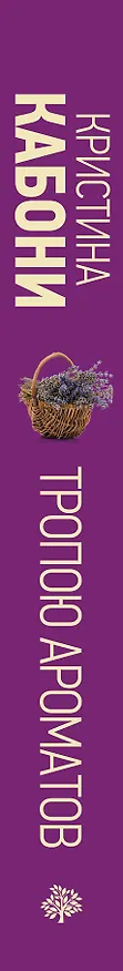 Книга Тропою ароматов (Кристина Кабони) — 3
