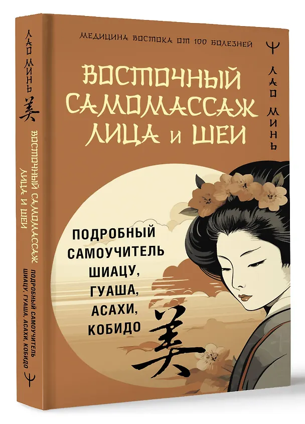 Книга Восточный самомассаж лица и шеи. Подробный самоучитель шиацу, гуаша, асахи, кобидо (Лао Минь) — 4