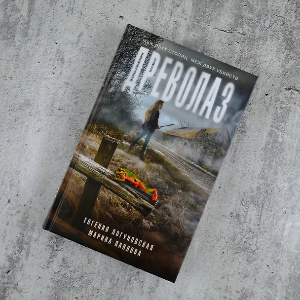 Книга Древолаз (Евгения Логуновская, Марина Павлова) — 5