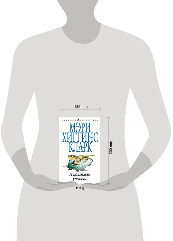 Книга И колыбель упадет (Мэри Хиггинс Кларк) — 4