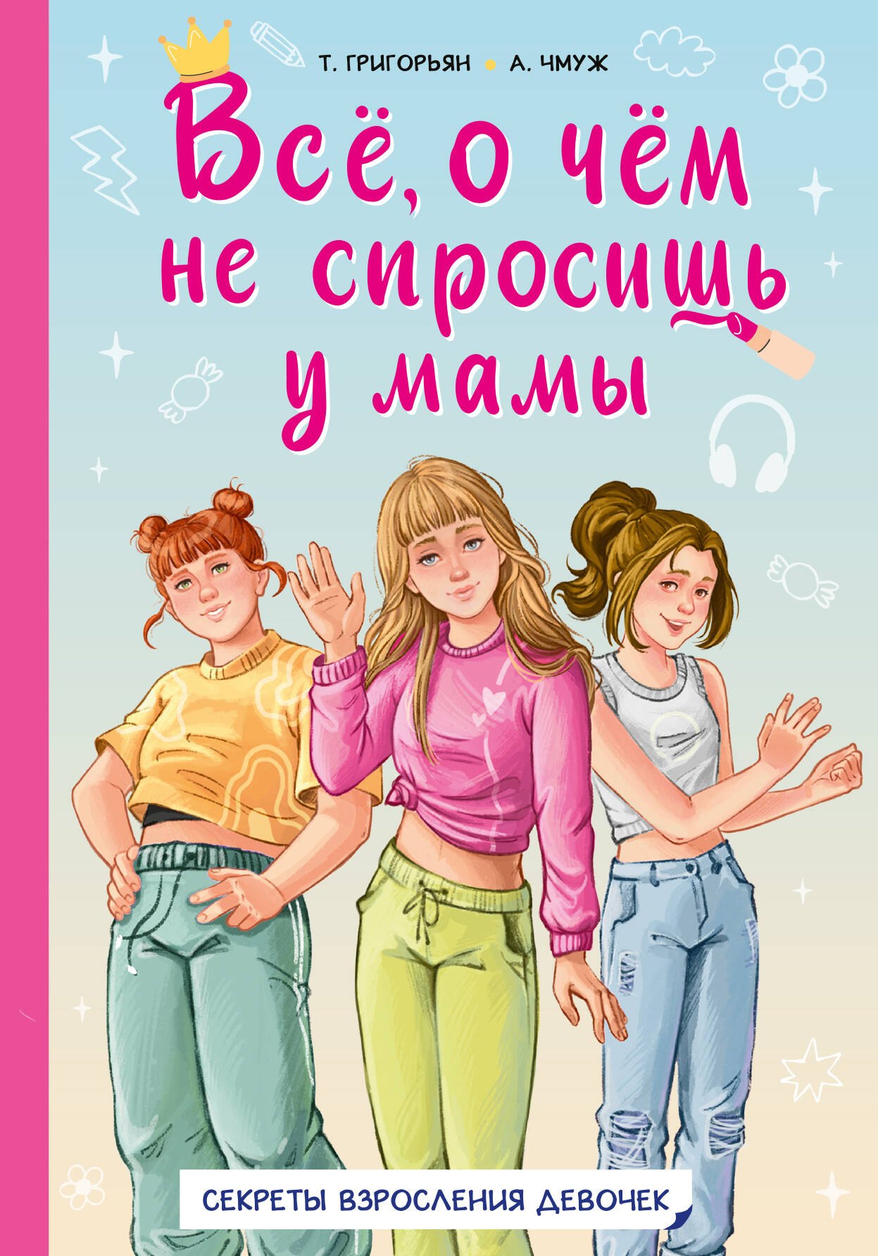 Всё, о чем не спросишь у мамы