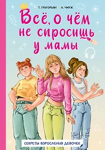 Всё, о чем не спросишь у мамы