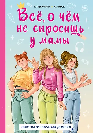 Книга Всё, о чем не спросишь у мамы (Татьяна Григорьян, Александра Чмуж)