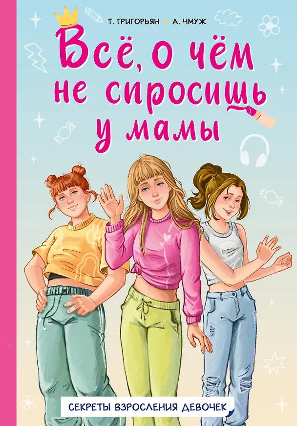 Книга Всё, о чем не спросишь у мамы (Татьяна Григорьян, Александра Чмуж) — 1