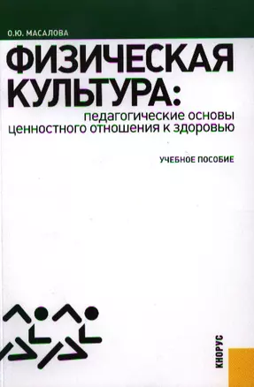 Физическая культура. Педагогические основы ценностного отношения к здоровью — 2330855 — 1