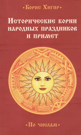 Исторические корни народных праздников и примет. — 2475103 — 1