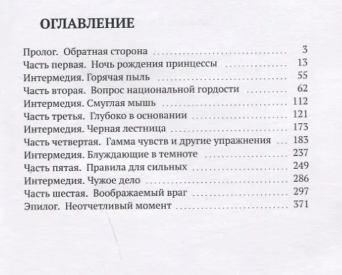 Книга Принцесса идет искать. Хроники Эвы Лины Маунтенар Декрой (Михаил Косой) — 2