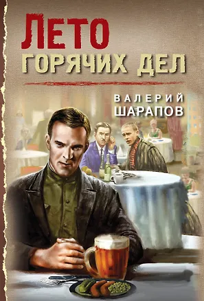 Книга Лето горячих дел (Валерий Шарапов)