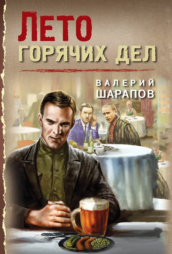 Книга Лето горячих дел (Валерий Шарапов) — 1
