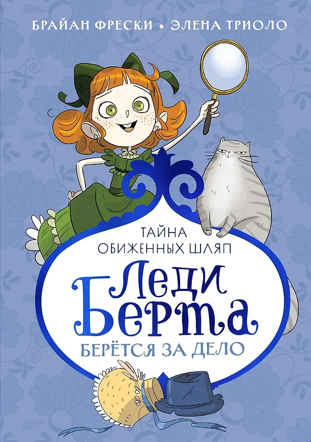 Книга Леди Берта берётся за дело. Тайна обиженных шляп (Елена Триоло, Брайан Фрески) — 1