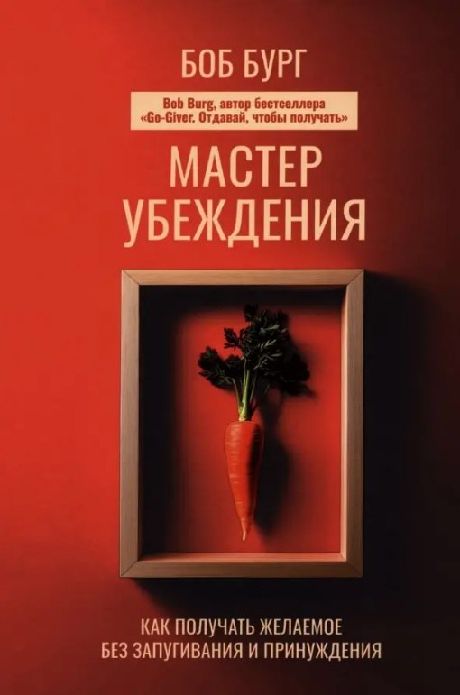 

Мастер убеждения: Как получать желаемое без запугивания и принуждения