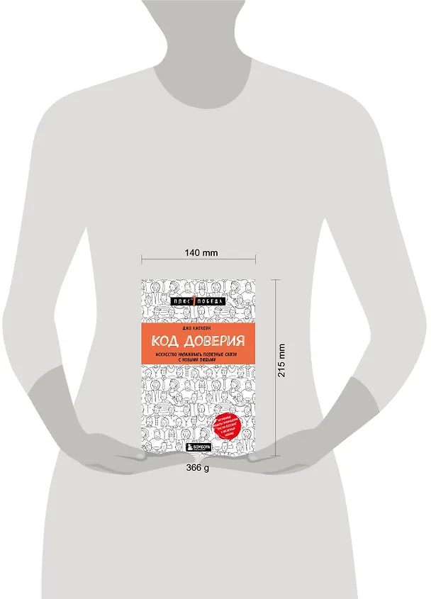 Книга Код доверия. Искусство налаживать полезные связи с новыми людьми (Джо Киохейн) — 6