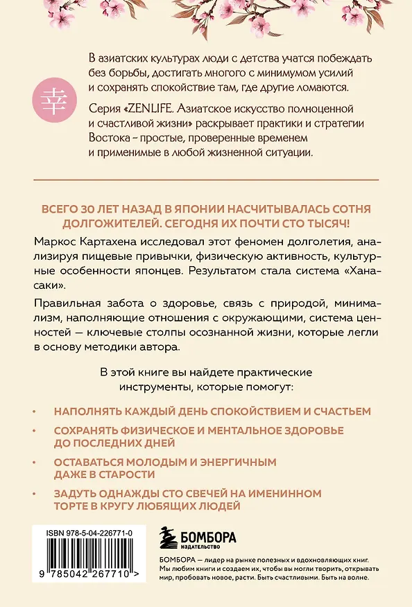 Книга Ханасаки. Японская система для тех, кто хочет жить долго и счастливо (Картахена Маркос) — 2