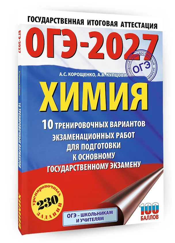 Книга ОГЭ-2027. Химия. 10 тренировочных вариантов экзаменационных работ для подготовки к основному государственному экзамену (Антонина Корощенко, Анна Купцова) — 4