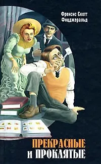 Книга Прекрасные и проклятые (Френсис Скотт Фицджеральд) — 1
