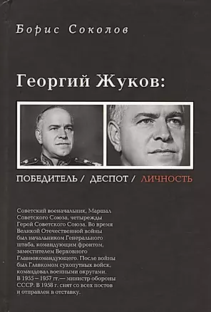 Георгий Жуков: полководец, деспот, личность — 2386496 — 1