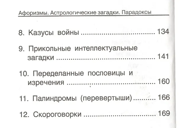 Книга Афоризмы Астрологические загадки Парадоксы Из записных книжек… (Левин) (Вадим Левин) — 4